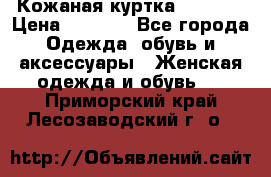 Кожаная куртка Sagitta › Цена ­ 3 800 - Все города Одежда, обувь и аксессуары » Женская одежда и обувь   . Приморский край,Лесозаводский г. о. 